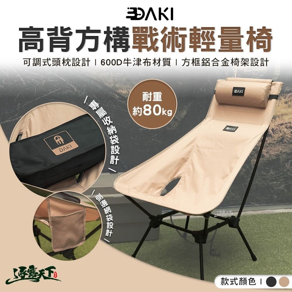 DAKI 高背方構戰術輕量椅 含頭枕 高背椅 輕量椅 露營椅 折疊椅 鋁合金 露營 | 蝦皮購物