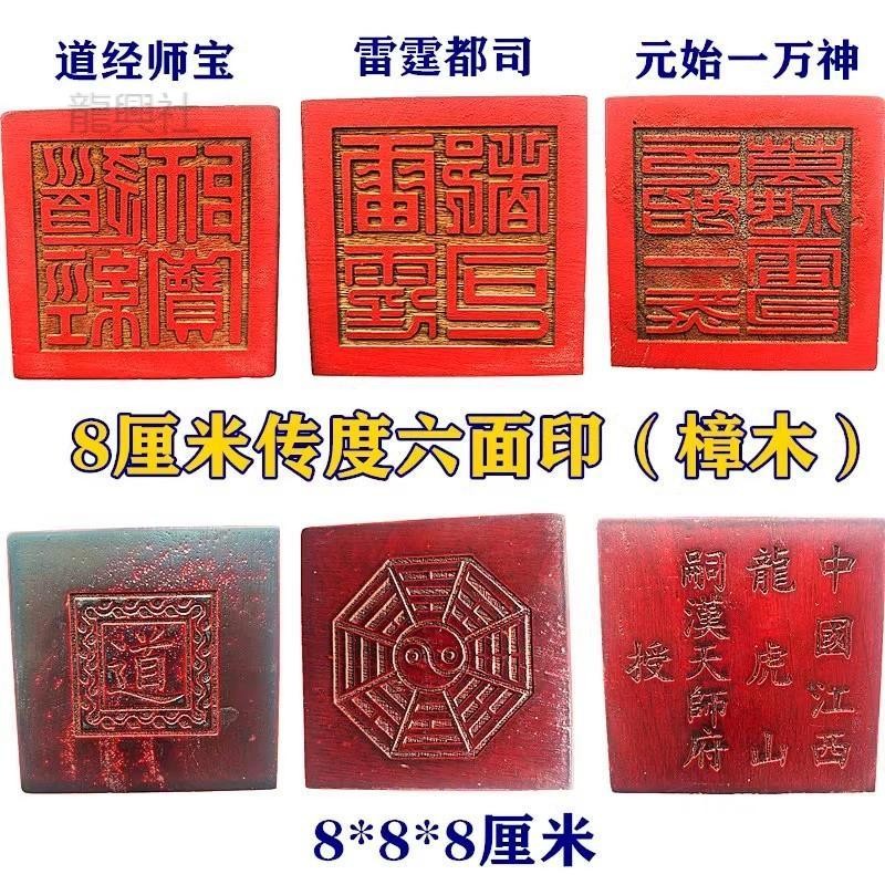 【龍虎山出貨】道家印章傳度六面印樟木印章仿古色道士法印道具 | 蝦皮購物