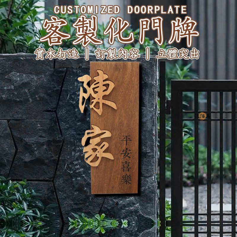 【免運 客製化】門牌號訂製 大門門牌 木質門牌 實木掛牌 庭院門牌 木製招牌 地址門牌 門牌客制 木門牌 姓氏門牌 DH | 蝦皮購物