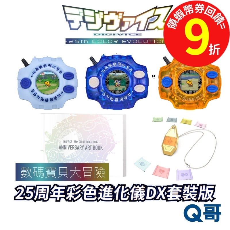 BANDAI 萬代數碼寶貝大冒險25周年彩色進化儀DX套裝版通常版石田