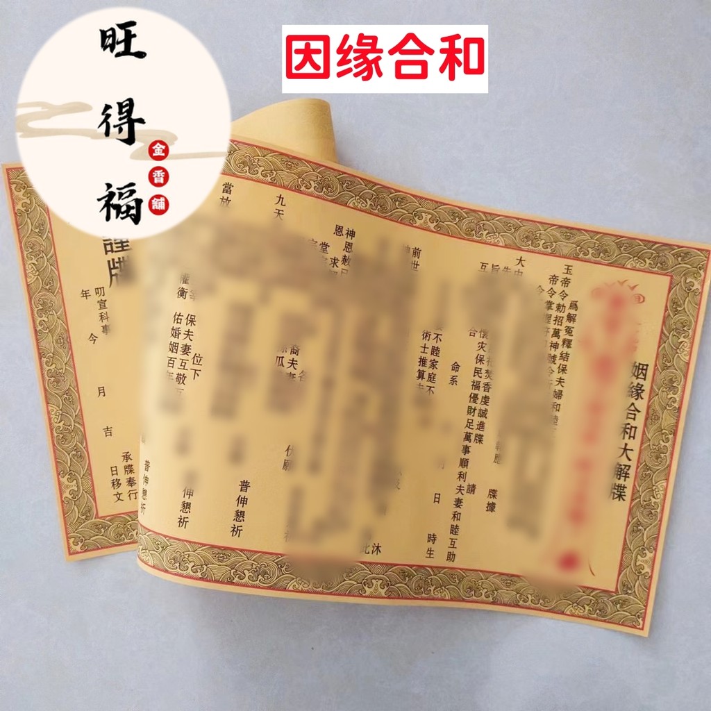 旺得福金香舖♥姻緣合和大碟 表文疏文黃表紙 全套文書表紙 | 蝦皮購物