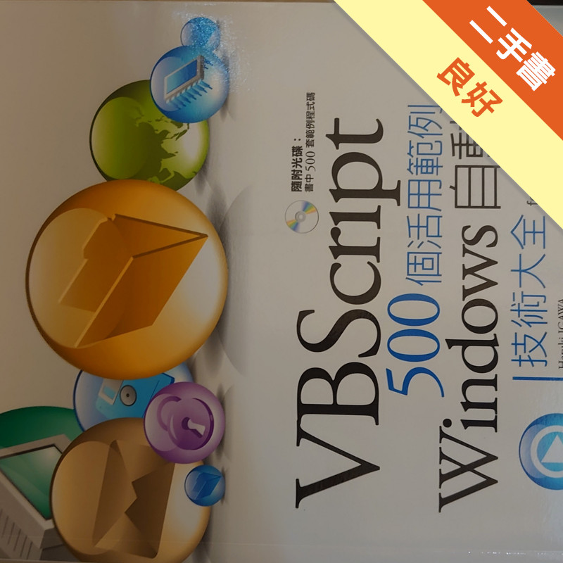 VBScript 500個活用範例-Windows 自動化技術大全 for Vista/XP/2000[二手書_良好]11316634726 ...