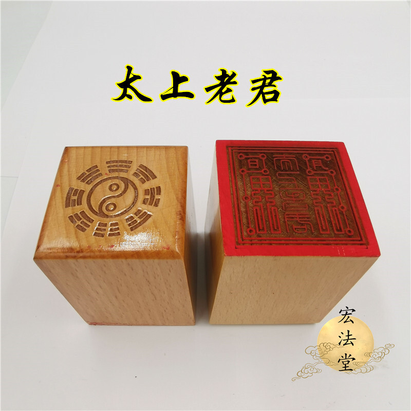道法自然 72號道用品 太上老君印 道印章 單面印 5公分印章 道家法印 | 蝦皮購物