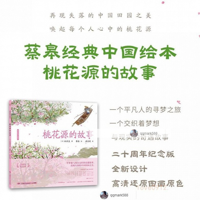 琪琪優選】新書蔡皋經典中國繪本桃花源的故事寶兒花木蘭兒童讀物童書下