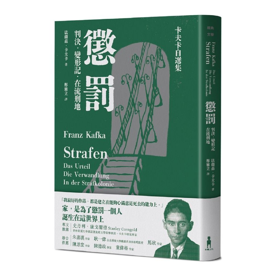 懲罰 卡夫卡自選集: 判決、變形記、在流刑地/Franz Kafka eslite誠品 | 蝦皮購物