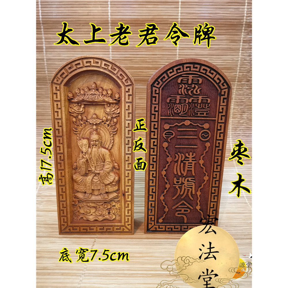 道法自然 道令牌 太上老君令牌 棗木令牌 道德天尊令牌 三清號令牌 | 蝦皮購物