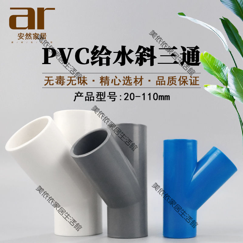 免運！現+貨 台灣出 PVC水管 配件 管件 塑料 PVC斜三通45度三通接頭給水管配件20 25 32空調滴水中空管材 | 蝦皮購物