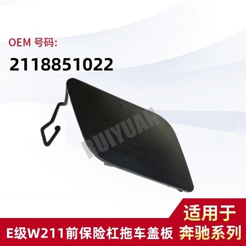 【樂購】Mercedes-Benz E級W211前保險杠拖車蓋板 牽引蓋 拖車鉤蓋 2118851022 | 蝦皮購物
