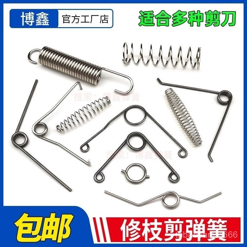 2RNK 7/24 熱賣 修枝剪刀配件彈簧園藝摘果樹剪扭簧高枝剪拉簧鷄骨羊毛剪壓簧彈簧 | 蝦皮購物