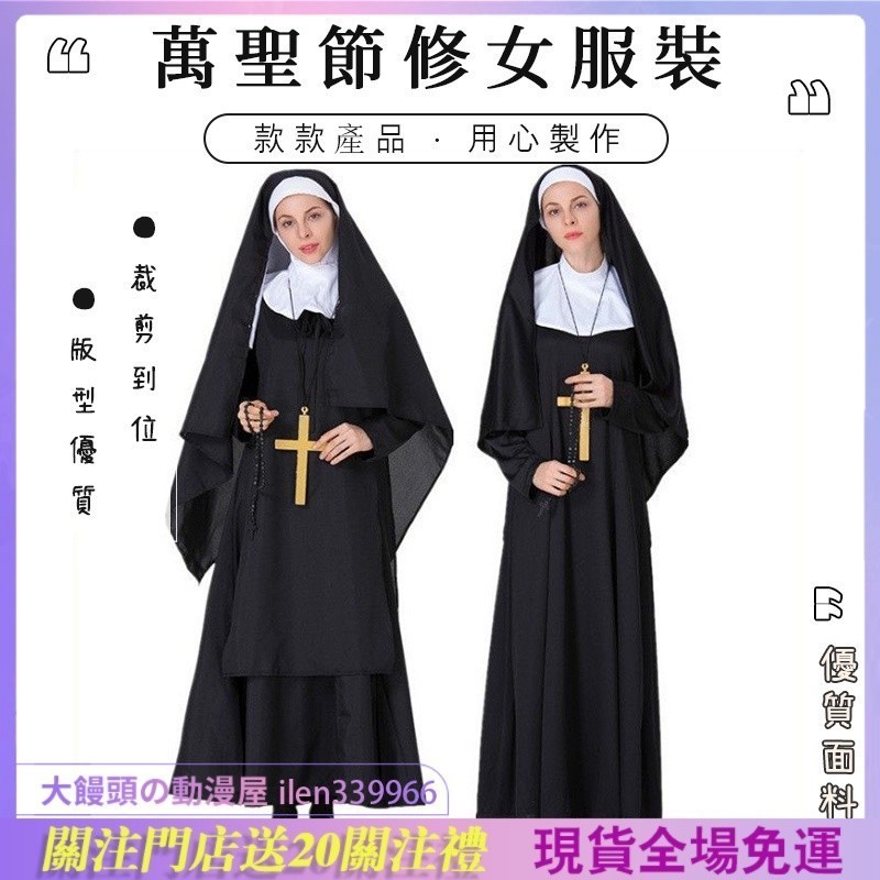 萬聖節 修女服裝 角色扮演 變裝派對 舞臺 錶演服裝 聖母瑪利亞神父修女服 牧師服裝舞會 阿拉伯黑色长袍化装舞会表演服 | 蝦皮購物