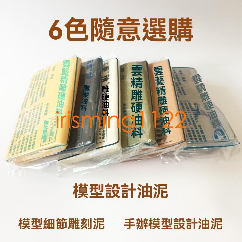 臺灣出貨 優質 雲藝精雕油泥硬油料油土雕刻泥 造型 手辦 雕塑 油泥 模型 雕刻 油泥irisming1122 | 蝦皮購物