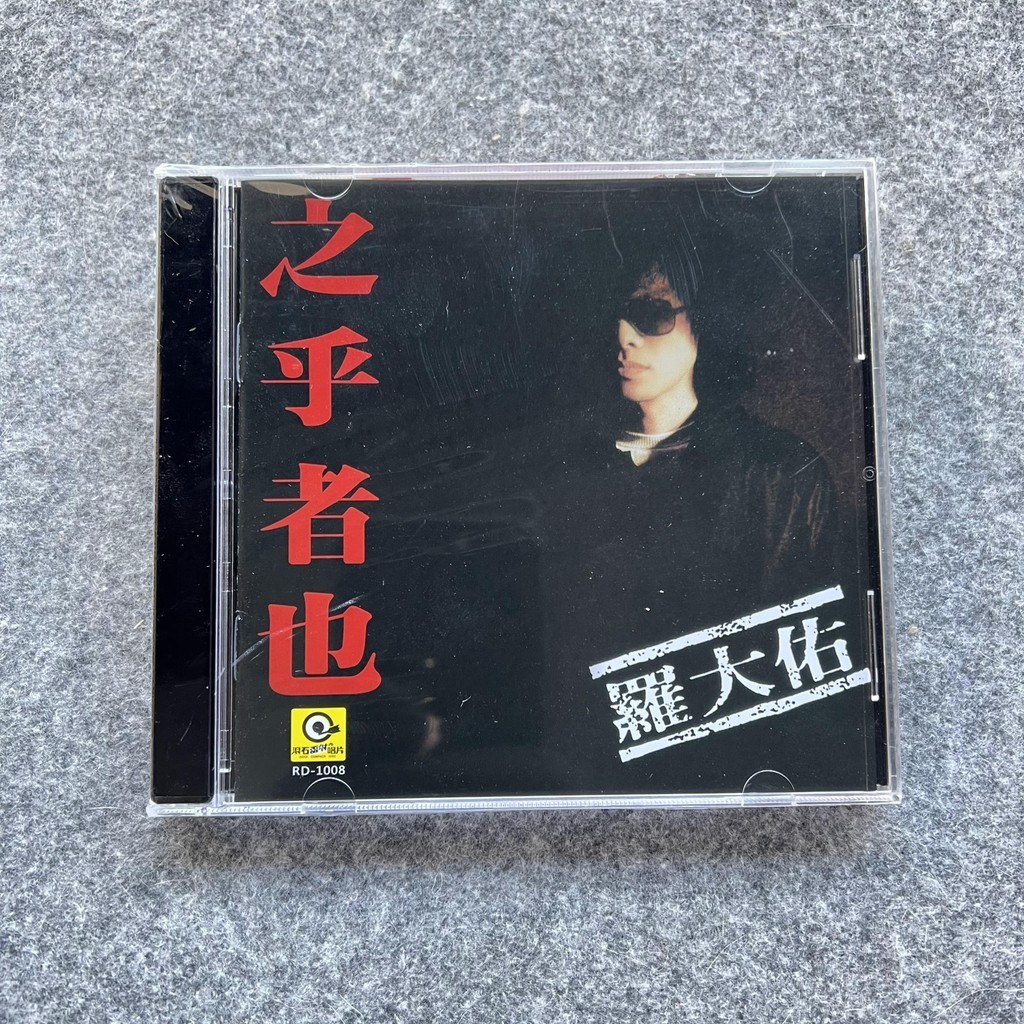現貨羅大佑CD歌曲碟片專輯知乎也者家用車用高品質cd懷舊經典音樂全新