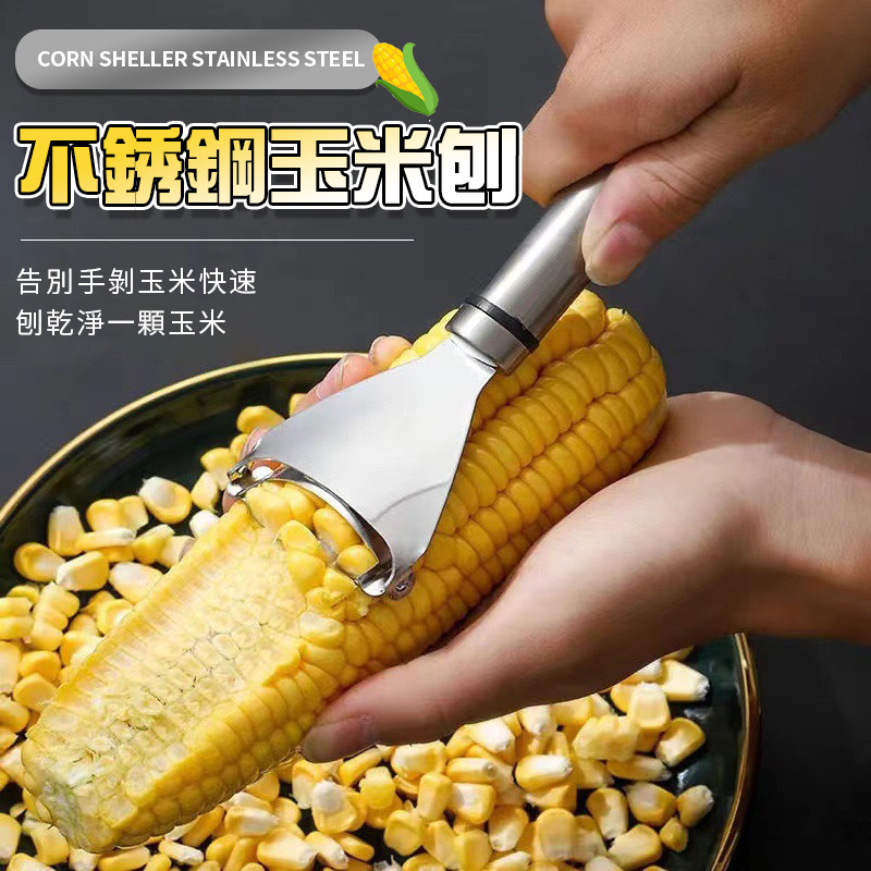 不鏽鋼玉米刨 刨玉米 玉米刀 家用剝玉米手動麅子 剝玉米神器 手動 廚房玉米剝粒神器 脫粒器 削玉米刀QJ2208 | 蝦皮購物