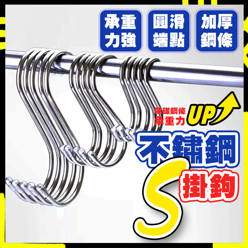 【想掛哪就掛哪】S型掛鈎 不鏽鋼S型掛勾 S勾 金屬掛勾 不銹鋼掛勾 衣帽掛鉤 廚房掛勾 鐵鉤 掛鉤 掛勾 | 蝦皮購物