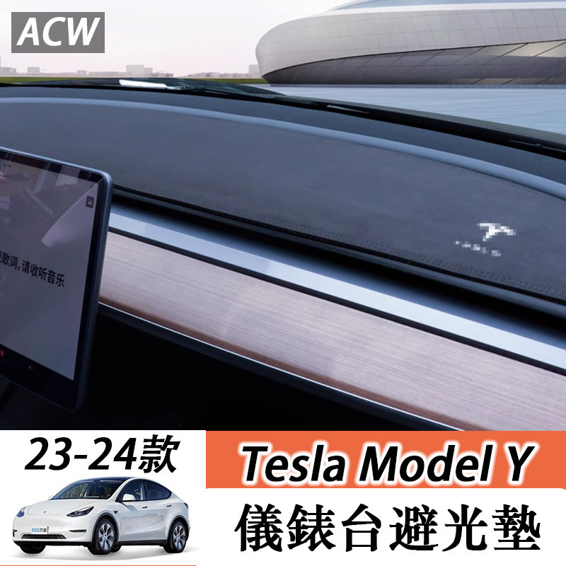 23-25年式 特斯拉 Tesla Model Y 儀表臺避光墊 中控臺防曬墊配件 車內保護配件 | 蝦皮購物