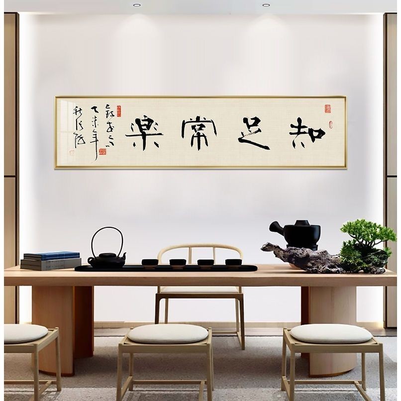相框 字畫 知足常樂 中式裝飾畫 橫幅掛畫 禪意書法 人生得意須盡歡 客廳辦公室壁畫 書房裝飾畫 臥室床頭掛畫 家居裝飾 | 蝦皮購物