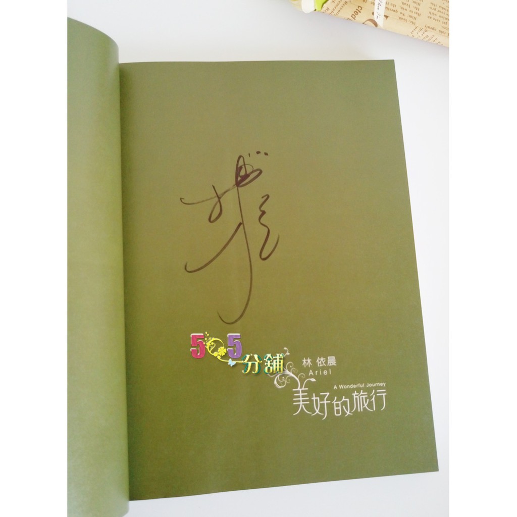 全新！林依晨《美好的旅行（限量版+DVD）》簽名版凱特文化| 蝦皮購物