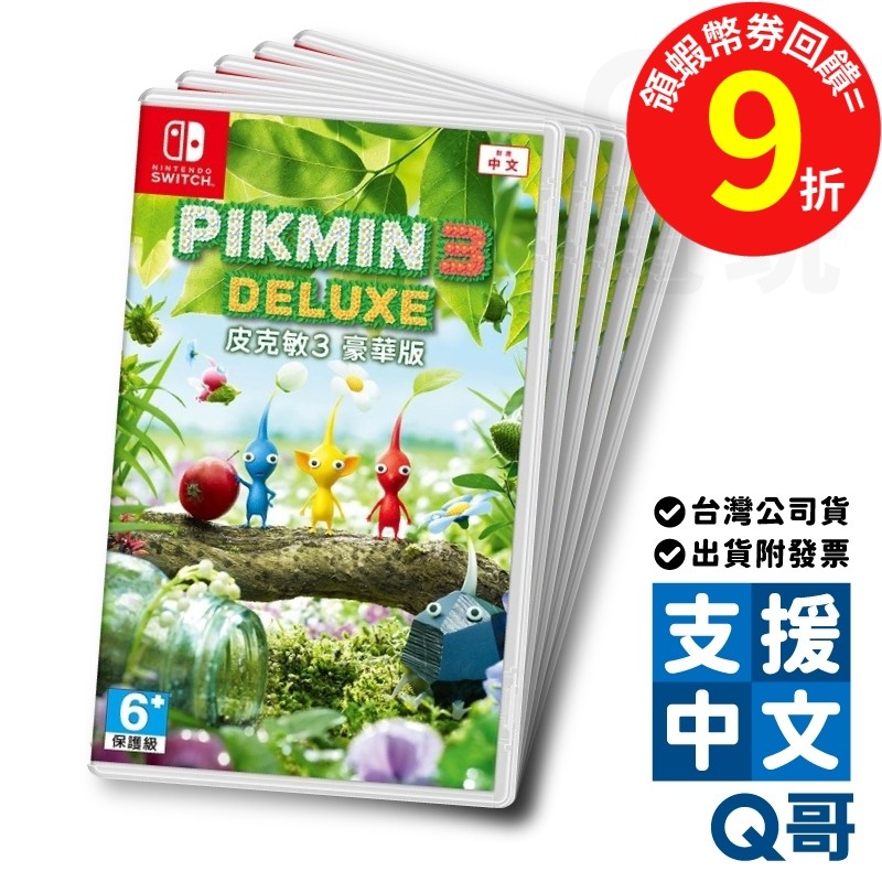 NS 皮克敏3 豪華版 亞洲 中文版 switch 遊戲片 NS遊戲片 任天堂 Q哥電玩 SW099 | 蝦皮購物