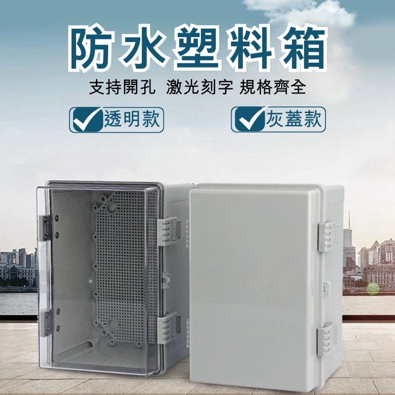 🪐 優選 🪐 塑膠配電箱 戶外防水箱 室外透明防水盒 家用配電盒 基業箱 工程弱電箱 | 蝦皮購物