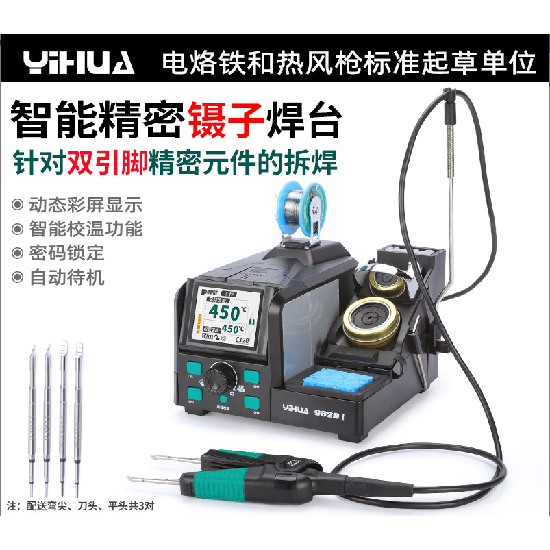 【精品钜惠】誼華982D-I精密鑷子焊臺 90W大功率 雙頭電烙鐵夾 防靜電 恆溫電熱夾 | 蝦皮購物