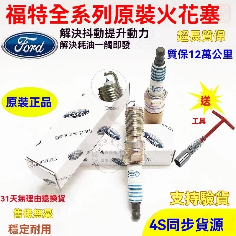 Ford 福特火星塞 火花塞 原裝火星塞 Ford Focus Fiesta Kuga Mondeo系列 原裝銥金火星塞 | 蝦皮購物