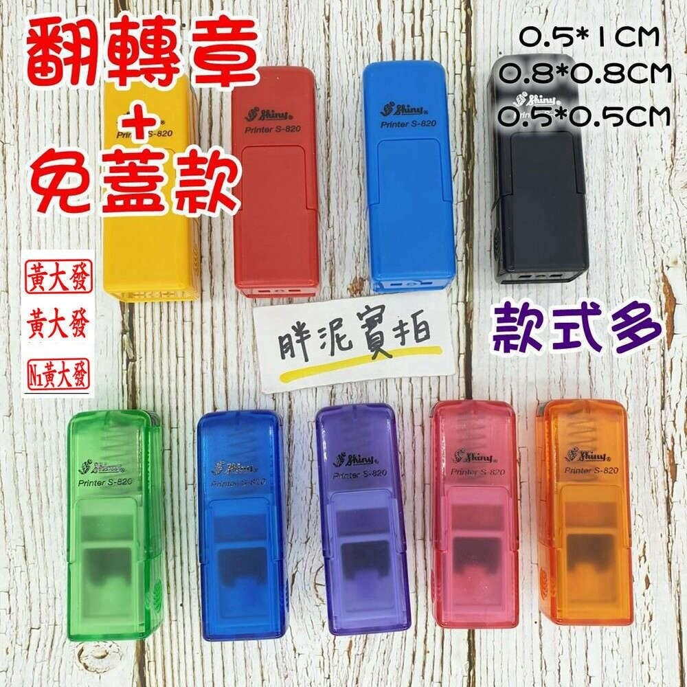 最新款 免蓋 開發票 新力牌 S-820 水性墨水 護士章 會計章 翻轉章 橡皮章 迴墨章 連續印章 姓名章 回墨 | 蝦皮購物