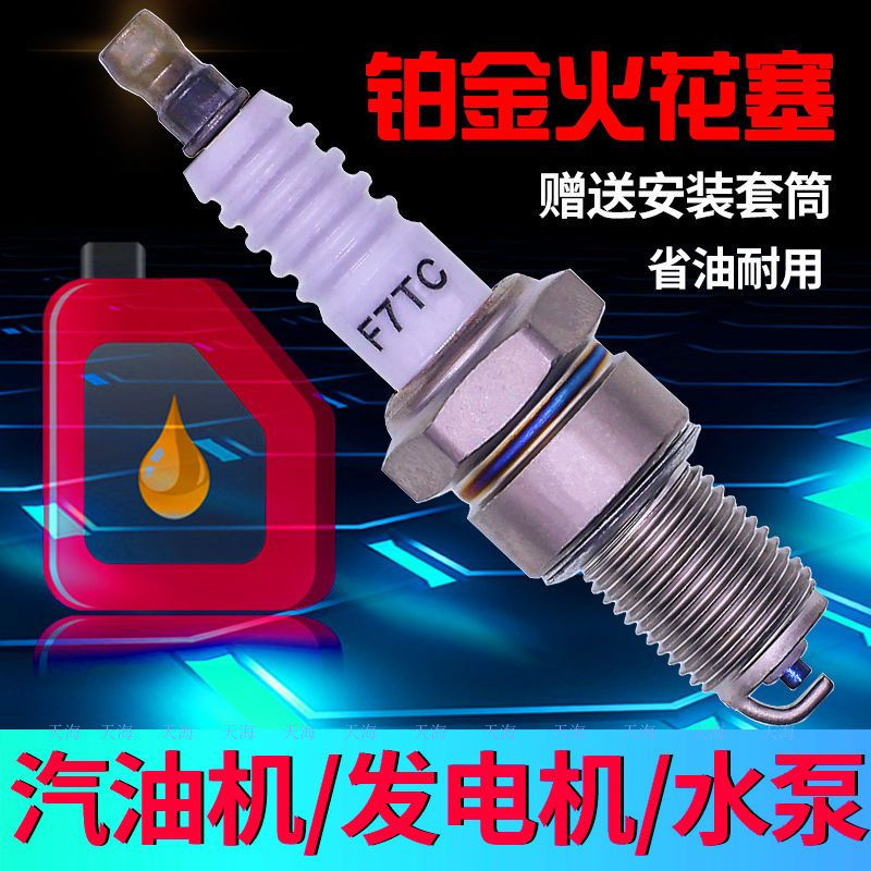 汽油機/發電機鉑金火花塞 F7TC/F6TC/F5TC/BP6ES火花塞 /水泵送套筒 機車鉑金火花塞 | 蝦皮購物