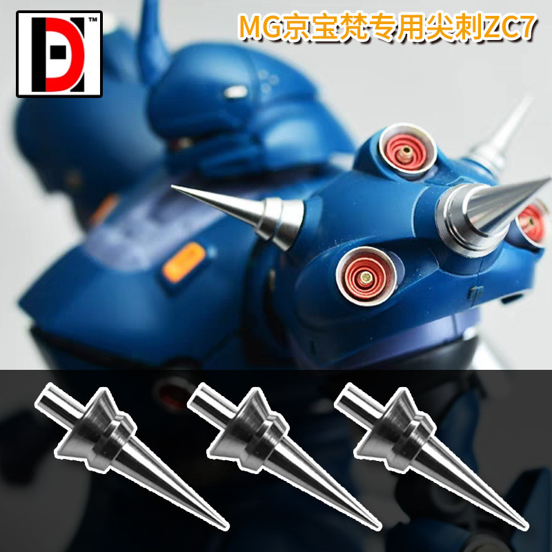 HD 鋼彈模型金屬補品改件 MG京寶梵 肩刺 金屬撞針尖刺ZC7 | 蝦皮購物