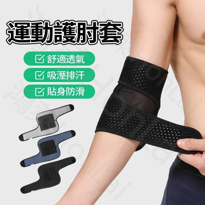 護肘 網球肘護具 雙向加壓綁帶纏繞護肘 網球肘籃球手肘 健身護肘 耐磨耐拉扯 健身臥推手臂保護 透氣護肘 透氣網眼面料 | 蝦皮購物
