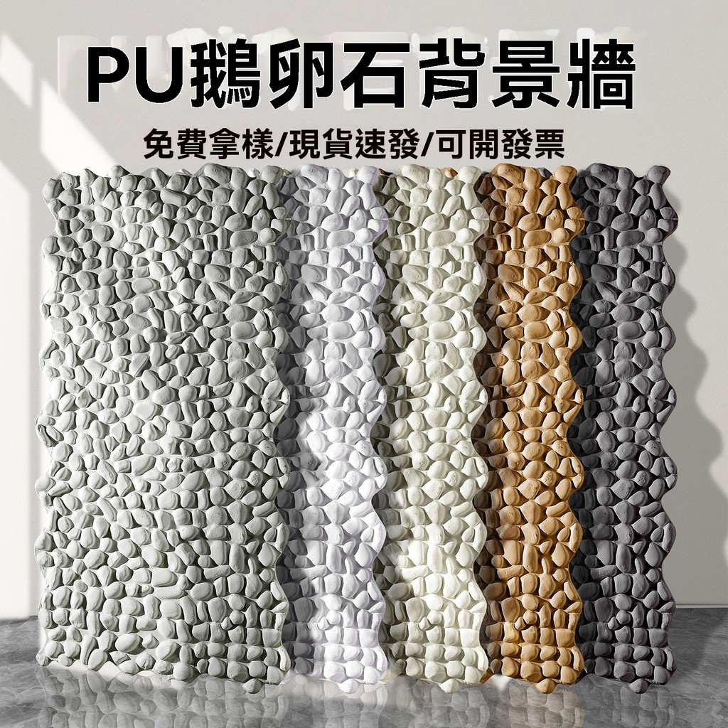 【開立發票】仿石材 石皮 戶外 Pu仿石板 裝潢仿石貼 pu鹅卵石仿真文化石背景墙人造外墙墙砖轻质室外外墙墙面户外装饰 | 蝦皮購物