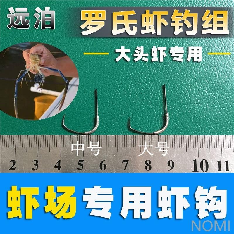 台灣出貨】羅氏沼蝦線組蝦池蝦場專用釣蝦鉤大頭蝦蝦勾羅氏蝦鉤無倒刺釣 