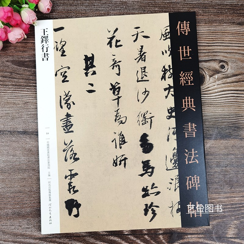 王鐸行書字帖傳世經典書法碑帖17幅王鐸書法精選繁體釋文王鐸經典草書行草字帖王鐸臨蘭亭集序毛筆字帖王鐸尺牘詩卷精典河北教