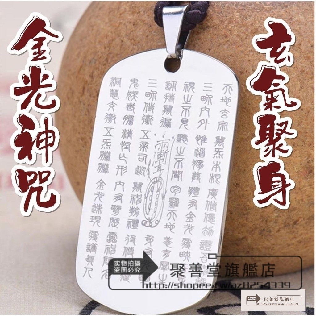 開光 鈦鋼 金光神咒護身掛牌 開運符咒 護身符 辟邪擋煞法器 金光咒 勒煞鬼符 辟邪化煞 防小人 保平安 驅魔 道家用品 | 蝦皮購物