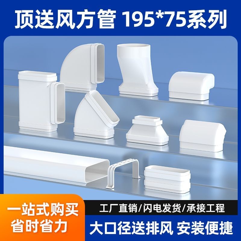 【台灣發貨】 新風系統 家用 pvc方管 195 通風方管 連接件 固定件 矩形 塑料 圓變方 變徑 量大價優 | 蝦皮購物