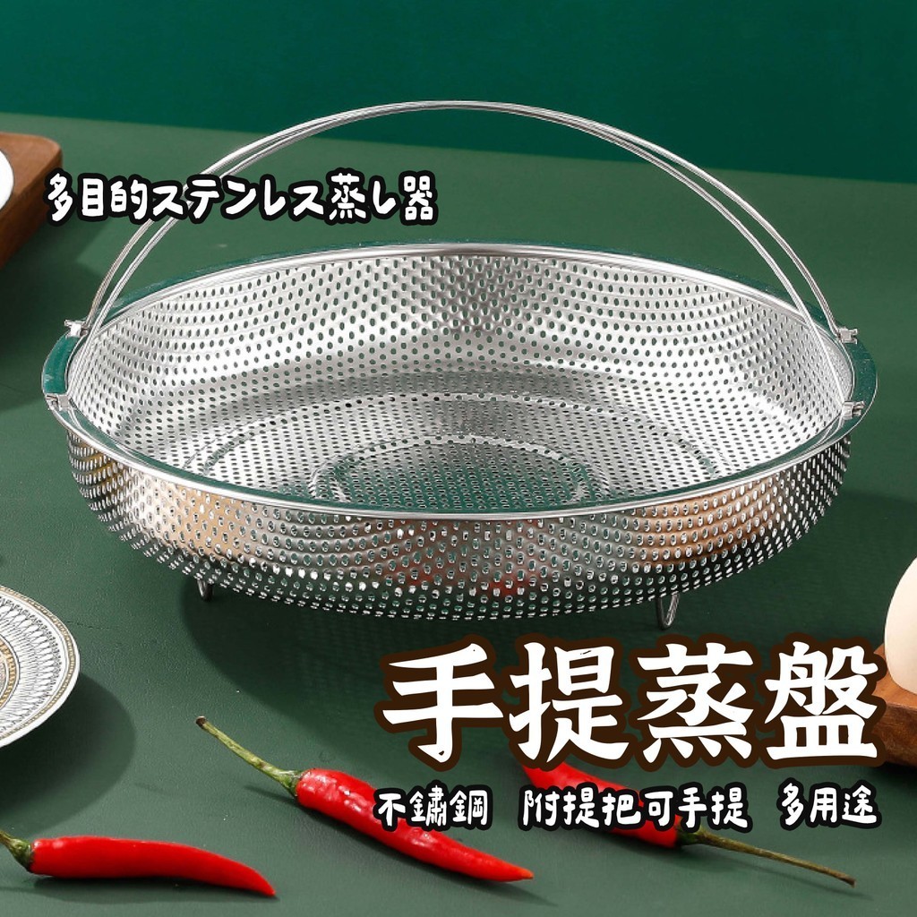 【手提蒸盤】 蒸架 瀝水架 隔水架 不鏽鋼蒸架 電鍋蒸架 通用型蒸籠 不銹鋼提手蒸盤 蒸格 瀝水手提蒸盤 密孔瀝水籃 | 蝦皮購物