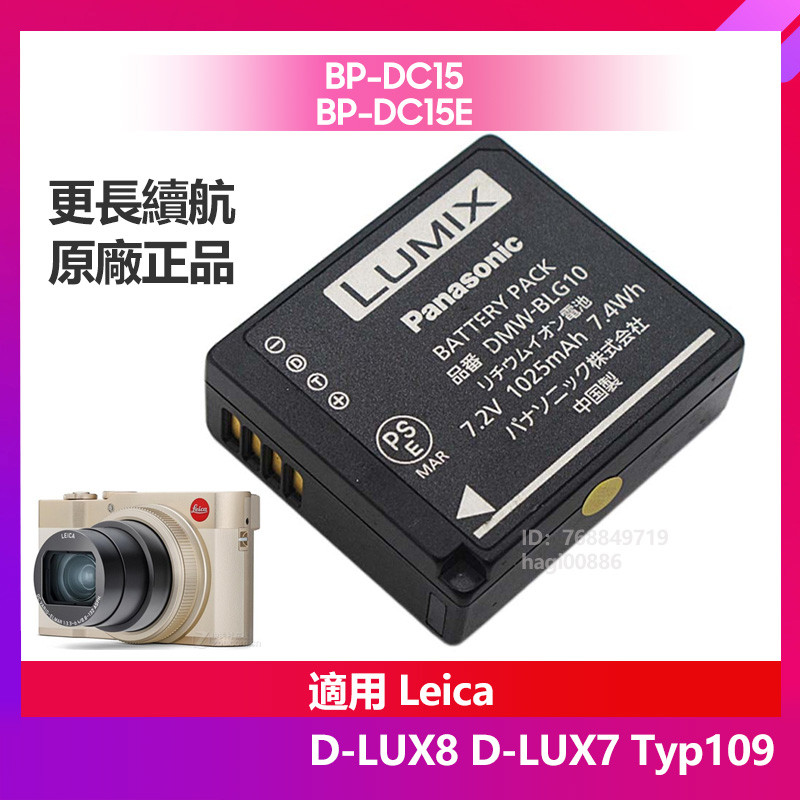 萊卡Leica D-LUX8 D-LUX7 Typ109 原廠電池BP-DC15 相機替換電池DMW