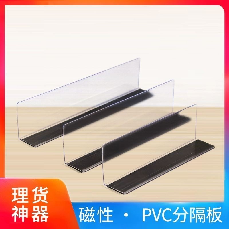 【桃園發貨】超市分隔板 貨架分隔板 磁吸擋板 便利店分隔片 PVC分隔板 商品分割板 L型分隔片 | 蝦皮購物