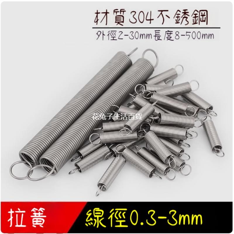拉簧 304不銹鋼拉簧 拉力拉伸帶鉤彈簧 線徑0.3/0.4/0.5/0.6/0.8/1.0mm 滿300出貨 | 蝦皮購物