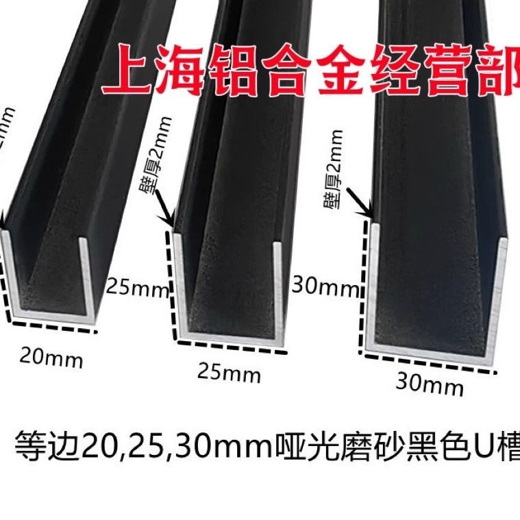 等邊20 25 30mm啞光磨砂黑色U型槽 包邊槽玻璃固定導軌凹槽卡槽條鋁材 | 蝦皮購物