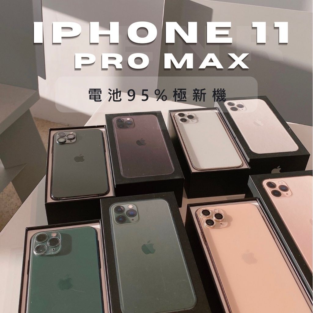 ✨極新機✨ iPhone 11 PRO MAX 64g 256g🔋超新電池95% 白色金色