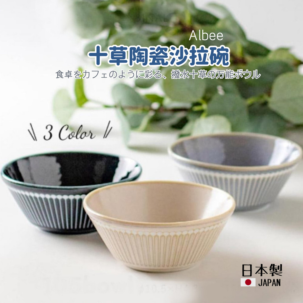 【現貨】日本製 美濃燒 Albee 輕量 撥水十草 沙拉碗 餐盤 飯碗 小菜 陶瓷碗 湯碗 盤子 日式餐具艾樂屋家居館 | 蝦皮購物
