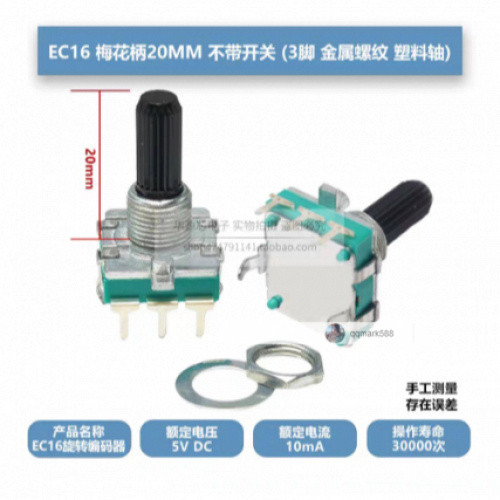 琪琪優選】EC16 梅花柄半軸柄長15/20MM 360°旋轉/數字編碼器五腳帶開關