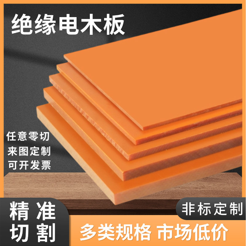 橘色電木板膠 木板絕緣板 隔熱電工板 耐高溫電木板 加工定製整張零切 | 蝦皮購物