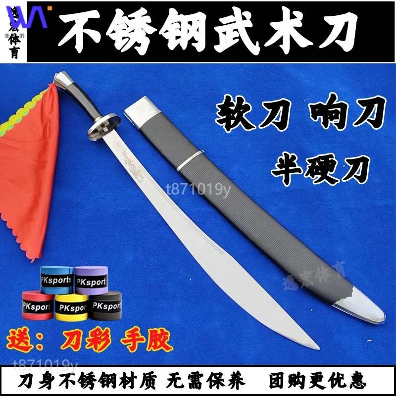 W&S 不銹鋼太極刀中華武術刀表演刀軟刀響刀成人晨練刀半硬刀未開刃 | 蝦皮購物