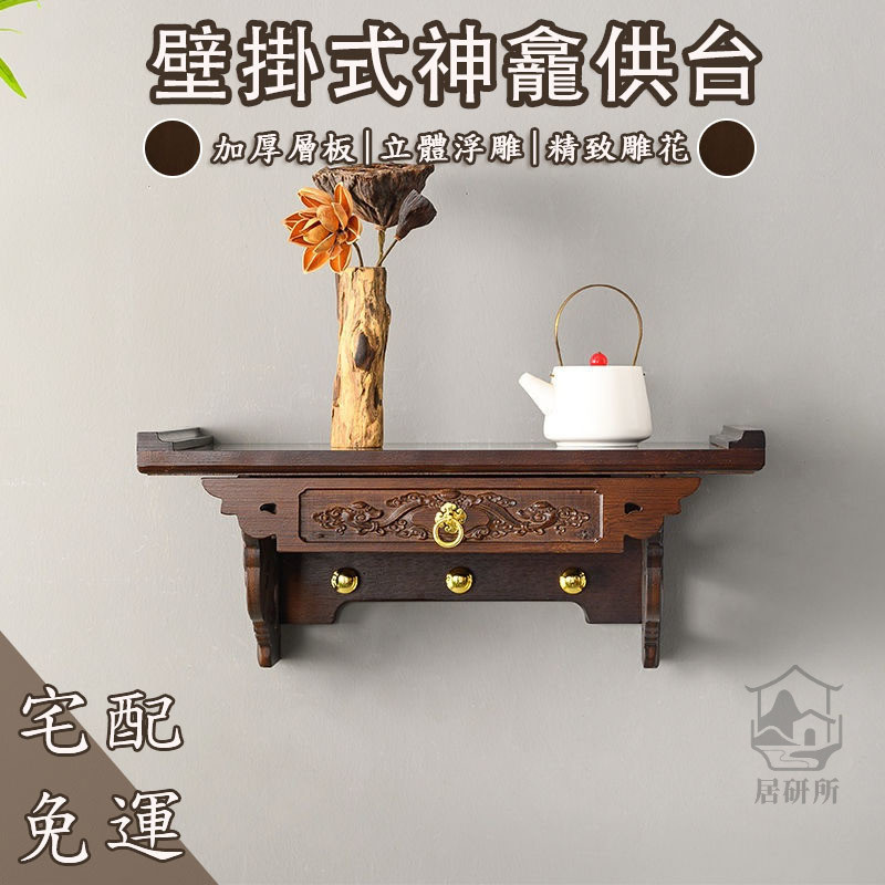 【壁掛式神龕供台 宅配免運】財神佛櫃龕 觀音供臺 神臺 神龕供桌 壁掛式供台 家用神位供奉台 佛龕 家用佛桌 立櫃RNH | 蝦皮購物
