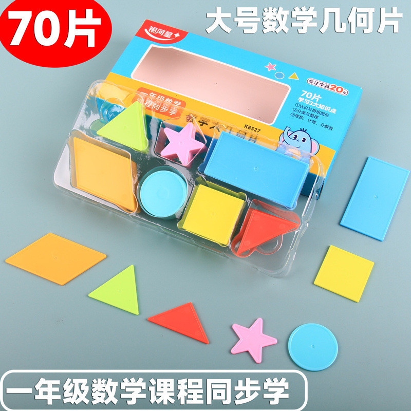 🌠「學校專用」科學教具 教學大幾何片認識圖形國小教具一年級數學認知教具數學圖形計數片 | 蝦皮購物