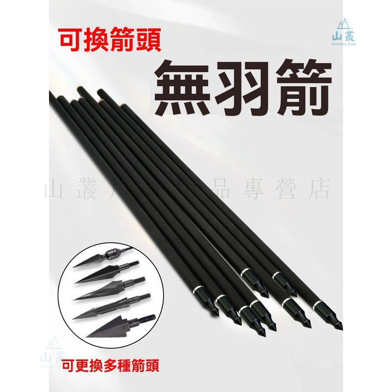 无羽箭弓箭6mm混碳箭 8mm玻纤无羽箭 2羽箭 特殊规格各种长度订制 | 蝦皮購物