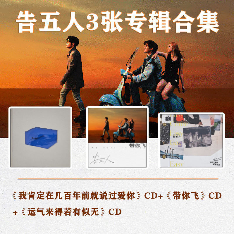 臺灣出貨-告五人3張專輯閤集幾百年前就説過愛你+帶你飛cd唱片正版 | 蝦皮購物