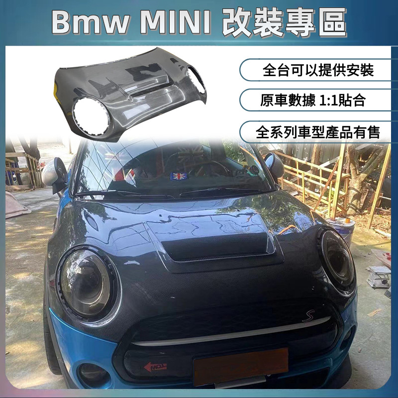  適用於14-24款 Bmw 寶馬 MINI COOPER S改裝 碳纖維 機蓋 JCW F55 F56 F57 引擎蓋 