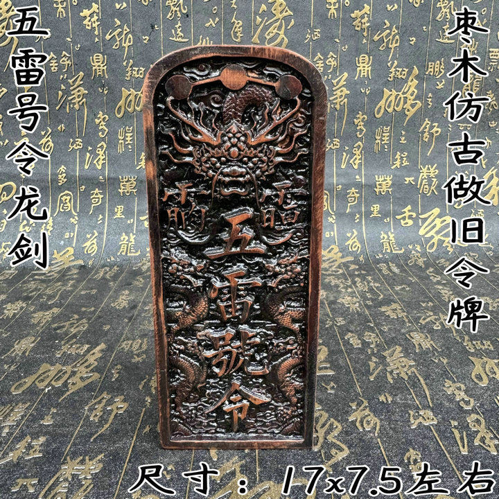 道令牌先天道祖令牌萬神聽令龍劍令牌五雷號令 道用品仿古做舊 精雕令牌雷焦棗木令牌雙面浮雕令牌龍劍令牌五雷號令道擺件 | 蝦皮購物